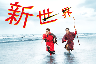 新世界