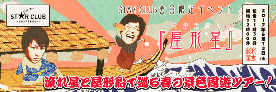 屋形星