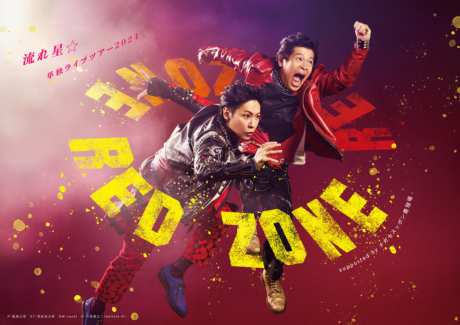 流れ星☆単独ライブツアー RED ZONE supported byナガセスッポン養殖場