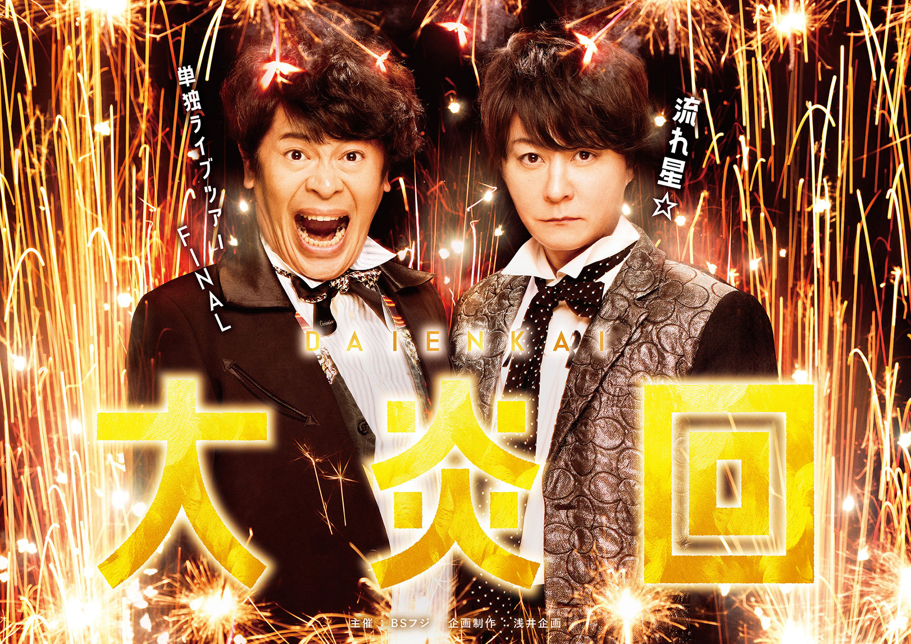流れ星☆ 単独ライブツアーFINAL ～大炎回～ supported by ナガセスッポン養殖場